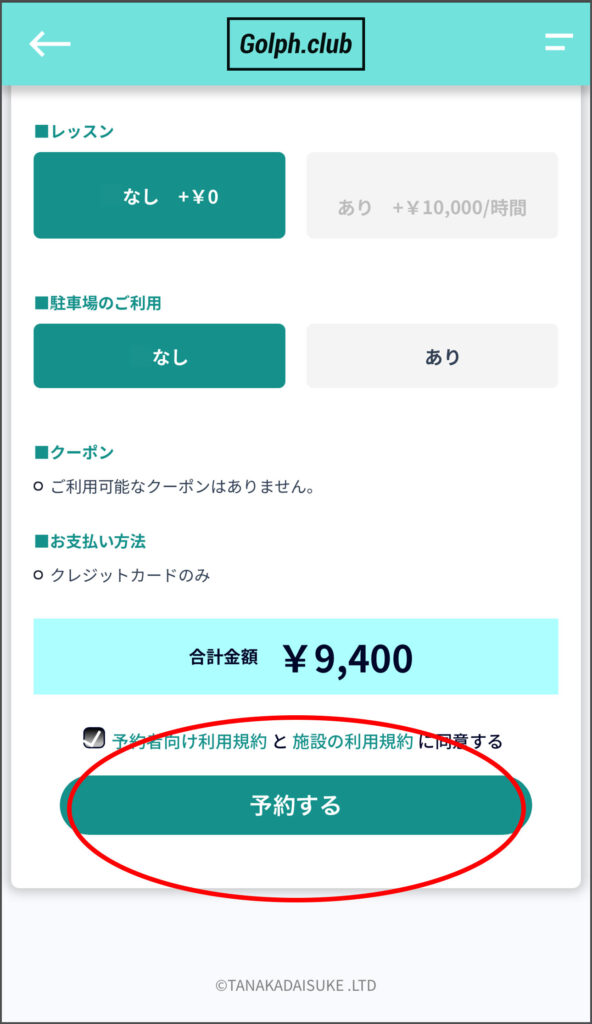 予約ステップ4